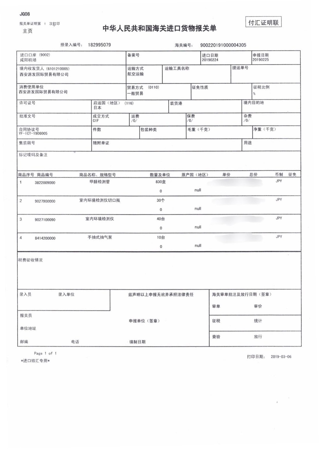 荃芬甲醛清除劑日本進口報關單