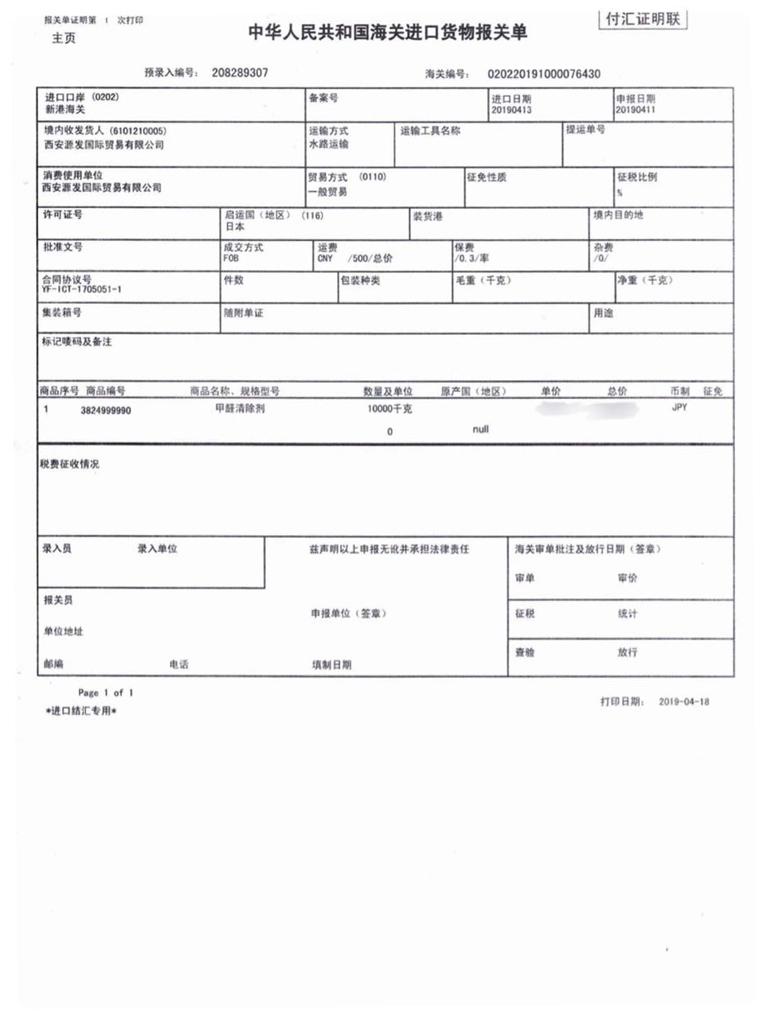 荃芬甲醛清除劑日本進口報關單